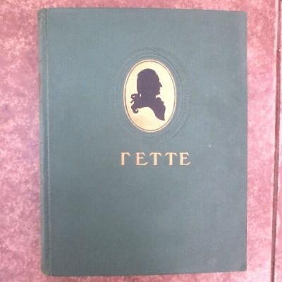 Прикрепленное изображение: гёт.jpg